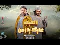 أسمع عبسلام  و محمد منصور   العيب عليك يازمن   