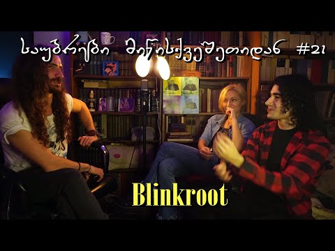 საუბრები მიწისქვეშეთიდან #21 Blinkroot