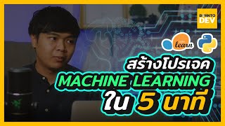 เริ่มเขียน Machine Learning ใน 5 นาที | Python x Scikit-learn: