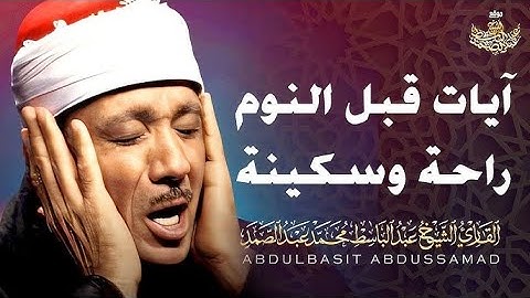 آيات قبل النوم راحة نفسية لا توصف لعلاج الأرق والنوم بهدوء وراحة وسكينة للشيخ عبد الباسط عبد الصمد