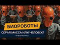 БИОРОБОТЫ СРЕДИ НАС! Как понять, ты серая масса или живой человек? Павел Дмитриев