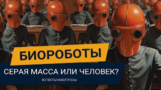 БИОРОБОТЫ СРЕДИ НАС! Как понять, ты серая масса или живой человек? Павел Дмитриев