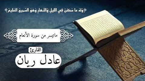 ماتيسر من سورة الانعام(القارئ عادل ريان)