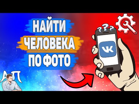 Как найти человека по фото в ВК? Как искать людей по фотографии ВКонтакте?