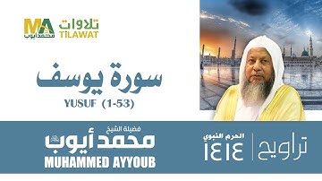 سورة يوسف (1-53) من تراويح المسجد النبوي 1414 - الشيخ محمد أيوب