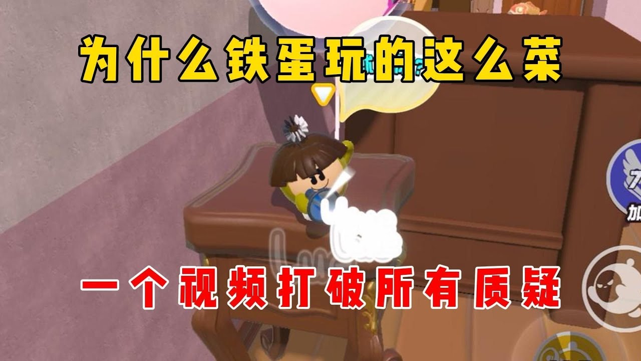 蛋仔派对：为什么铁蛋玩的这么菜？一个视频打破所有质疑！