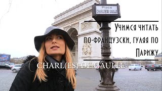 Учимся читать по-французски, гуляя по Парижу Учимся читать по-французски, гуляя по Парижу