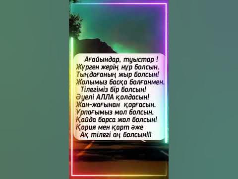 # тілеген # дұға тілектеріміз # қабыл болсын - YouTube