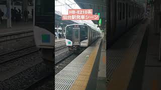 【HB-E210系】仙石東北ライン　仙台駅発車シーン