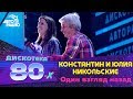 Константин и Юлия Никольские - Один Взгляд Назад (LIVE @ Дискотека 80-х 2012)