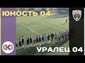 Юность 04 - Уралец 04 (лучшие моменты)