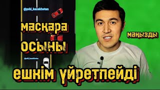 Ешкім үйретпейтін осы жол ережесін түсініп ал