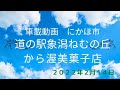 道の駅象潟ねむの丘から渥美菓子店