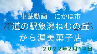 道の駅象潟ねむの丘から渥美菓子店