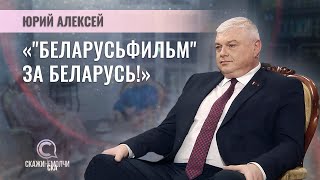 Генеральный директор Национальной киностудии «Беларусьфильм» | Юрий Алексей | СКАЖИНЕМОЛЧИ