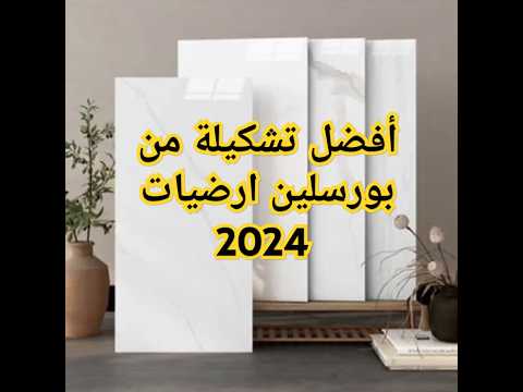 أحدث بورسلين ارضيات 2024