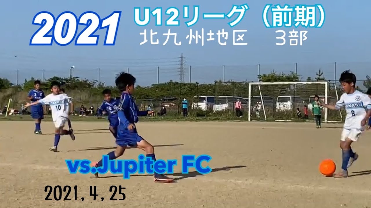 21 U12リーグ 前期 北九州地区3部 Vs Jupiter Fc 高須サッカークラブ Youtube