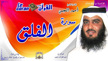 Ahmed al ajmi - Al falaq (HD-113) أحمد العجمي - سورة الفلـق