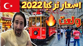 نصائح السفر الى تركيا 2022 مع جولة في تقسيم | الاسعار ولعت