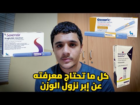 كل ما تحتاج معرفته عن إبر نزول الوزن و حقيقة عملها