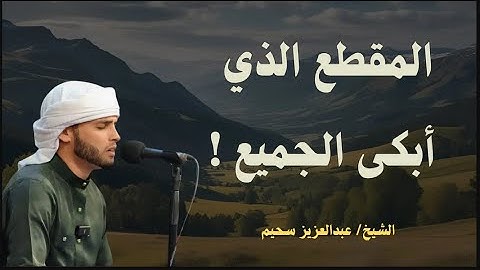 تلاوة جديدة خاشعة ومؤثرة جدا بحث عنها الكثيرون للقارئ عبدالعزيز سحيم | Abdelaziz suhaim