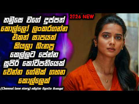 2026 මේ මාසේ ආපු හදවතට දැනෙන සංවේදීම මූවි එක 😥💔🎬 Movie Review in Sinhala | MALI Reviews