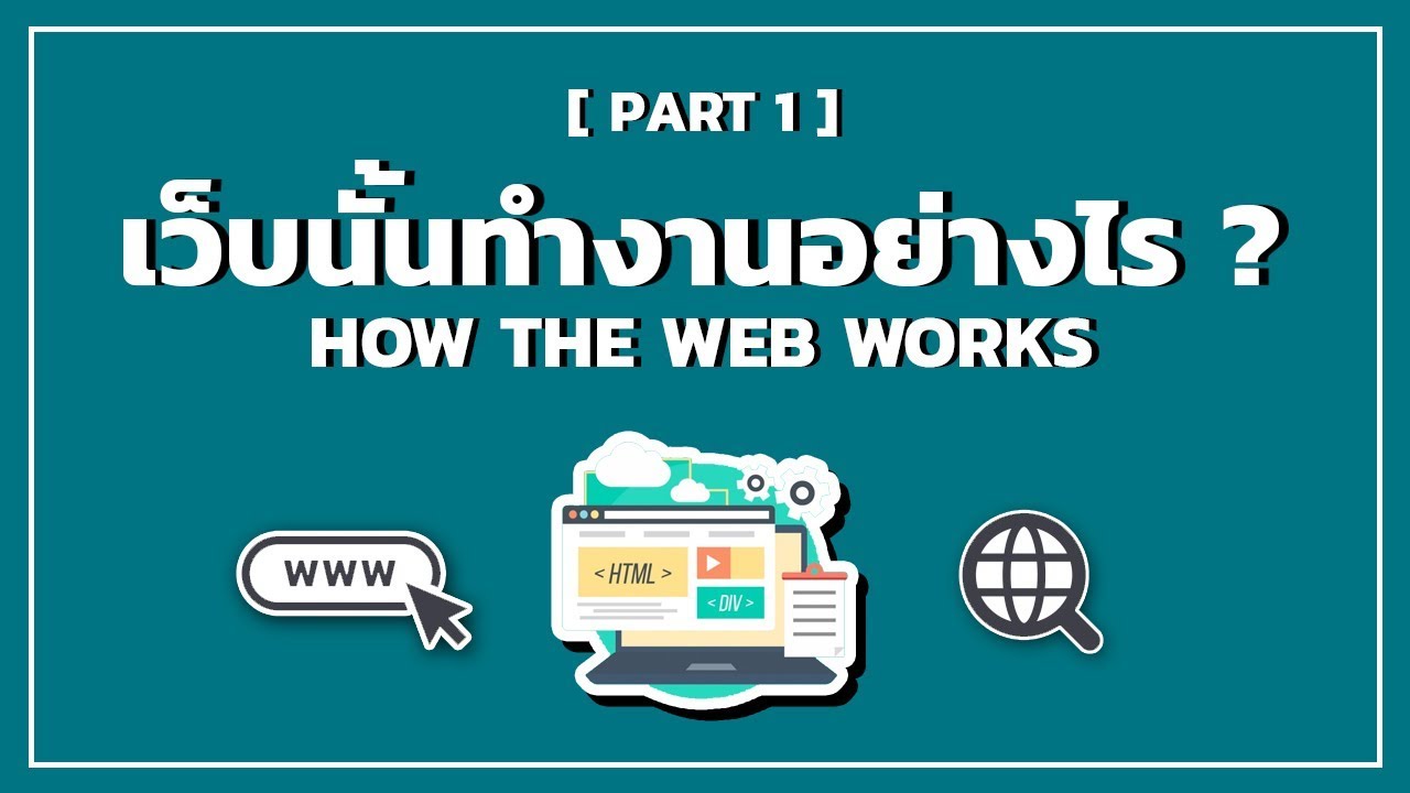 ส่วนประกอบ ของ เว็บไซต์  2022 New  เว็บนั้นทำงานอย่างไร ? | How The Web Works [ PART 1 ]