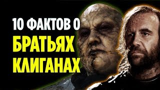 10 ФАКТОВ О БРАТЬЯХ КЛИГАНАХ, О КОТОРЫХ ВЫ МОГЛИ НЕ ЗНАТЬ (ИГРА ПРЕСТОЛОВ)