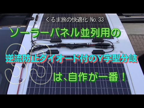 33 ソーラーパネル並列用の逆流防止ダイオード付のY字型分岐は、自作が一番！