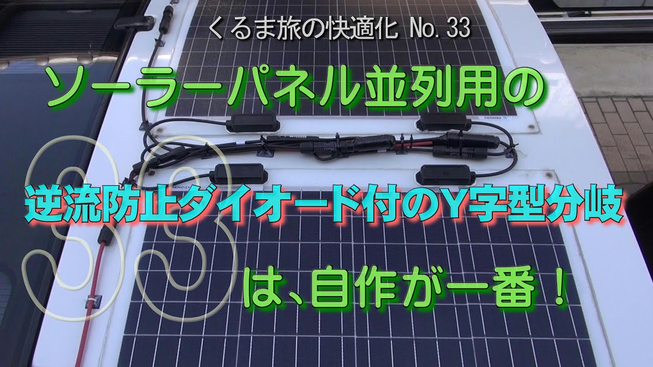 ソーラー パネル 並列 逆流 防止 ダイオード