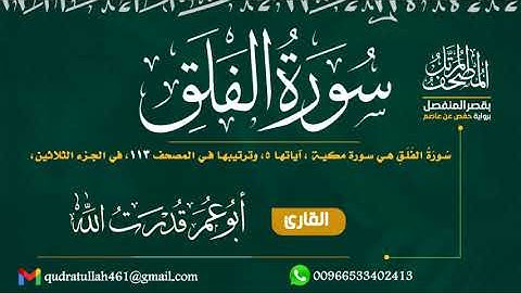 سورة الفلق بصوت أبو عمر قدرت الله