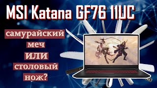 Хорош почти во всем. MSI Katana GF76 11UC.