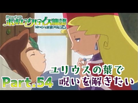【ポポロクロイス物語 ピエトロ王子の冒険】part54 のせる。という選択肢【実況】