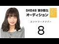 SKE48 第9期受験生エントリーナンバー8番( 入内嶋涼)