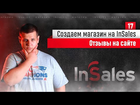 Работа с отзывами в интернет-магазине на InSales. Курс по ИнСеилс.