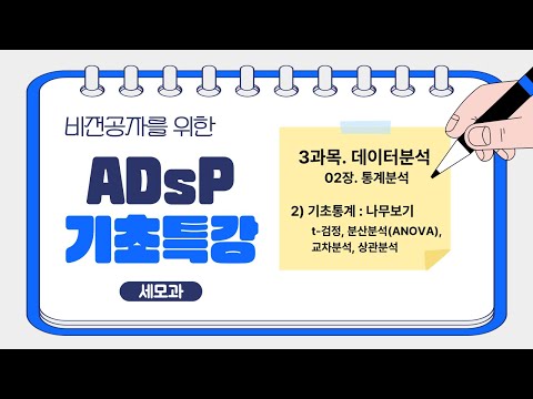 [ADsP 3과목 개념 2-2🧡] 1편. 기초통계 쉽게 끝내기!🌳 t검정, 분산분석, 교차분석, 상관분석 한눈에 정리