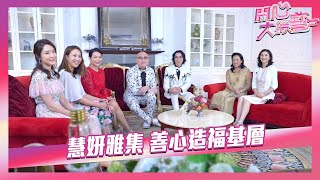 開心大綜藝|慧妍雅集 善心造福基層|香港小姐