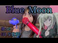 Blue Moon/ほしな歌唄(CV:水樹奈々) 歌った