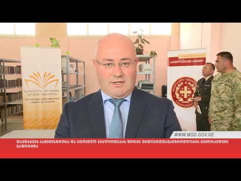 თავდაცვის სამინისტროსა და ეროვნულ ბიბლიოთეკას შორის ურთიერთთანამშრომლობის მემორანდუმი გაფორმდა
