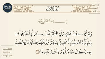 ( ولو أنا كتبنا عليهم أن اقتلوا أنفسكم أو اخرجوا من دياركم ما فعلوه إلا... ) سورة النساء ايه رقم 66