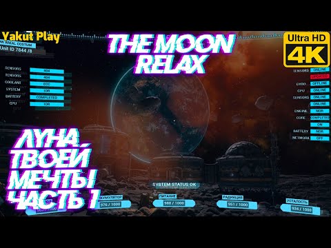 Видео: The Moon Relax [2020] —Часть 1: Луна твоей мечты[4k 123ᶠᵖˢ RTX ] [rus]