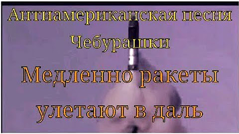 Текст песни ядерный фугас. Текст песни голубой вагон. Тексты песен. Медленно ракеты уплывают вдаль. Текст песни.