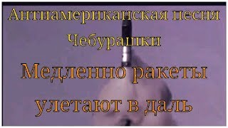 Video thumbnail of "Антиамериканская песня Чебурашки"