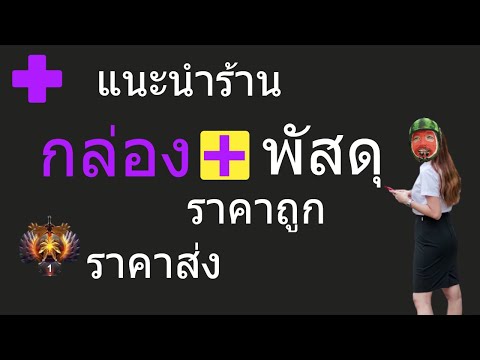 กล่องไปรษณีย์ ราคาถูก กล่องกระดาษลูกฟูก ขายถูกสุด กล่องพัสดุราคาถูก ไม่มีขั้นต่ํา ราคากล่องไปรษณีย์