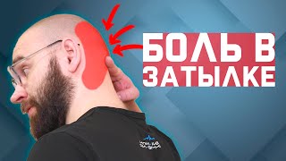 Боль в затылке? Головная боль? Нужно всего 1 упражнение! | За 60 секунд