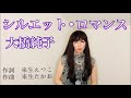 シルエット・ロマンス / 大橋純子 カバー 【歌詞付き】歌ってみた