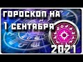 ГОРОСКОП НА 1 СЕНТЯБРЯ 2021 ГОДА / Отличный гороскоп на каждый день / #гороскоп