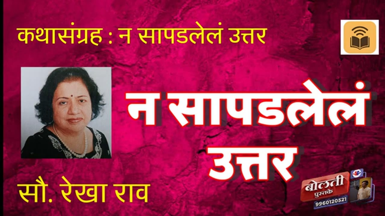 न सापडलेलं उत्तर  : लेखिका : सौ. रेखा राव  : कथासंग्रह  : न सापडलेले उत्तर @bolti_pustake 