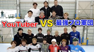 【夢の豪華コラボ】超大物YouTuber vs 超大物 元日本代表のフットサル対決！篇
