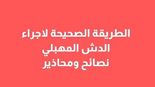 الطريقة الصحيحة لاجراء الدش المهبلي نصائح ومحاذير